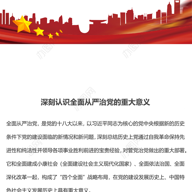 深刻认识全面从严治党的重大意义