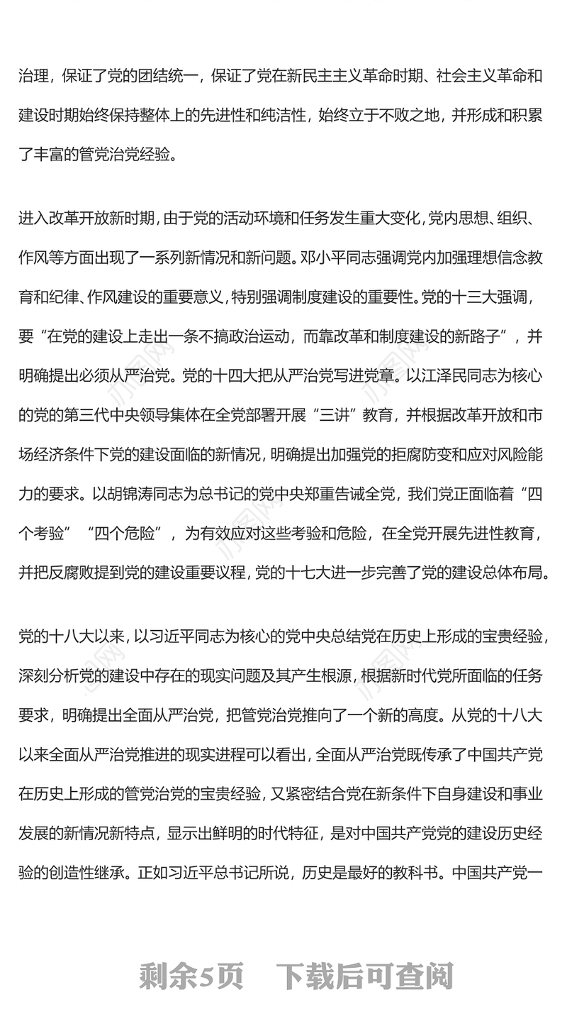 深刻认识全面从严治党的重大意义