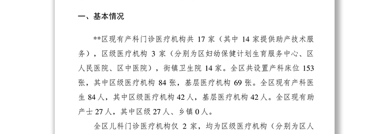 2021关于加快区产儿科能力建设的调研报告