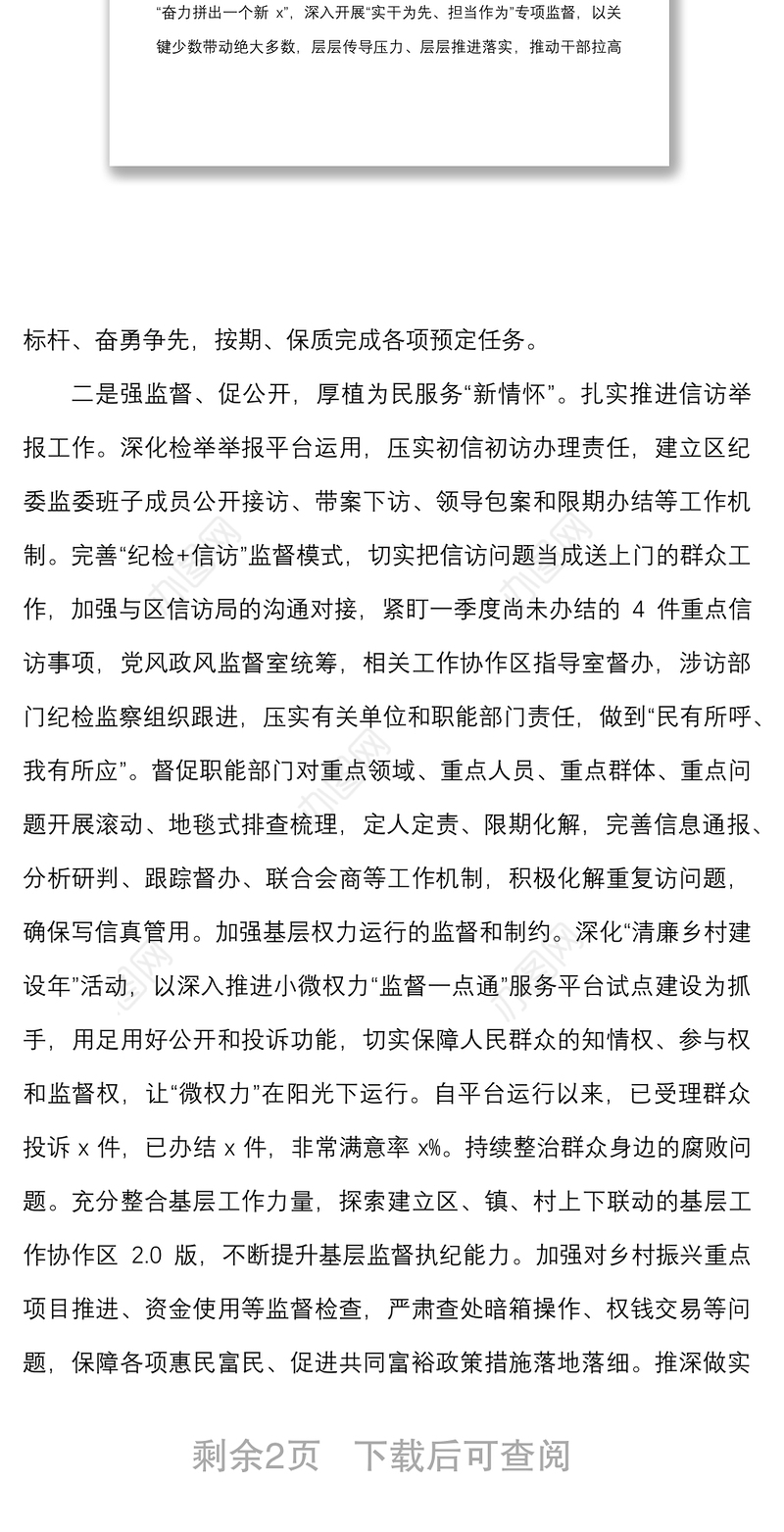 在第一季度纪检工作点评会议上的表态发言材料范文纪委监委纪检监察机关