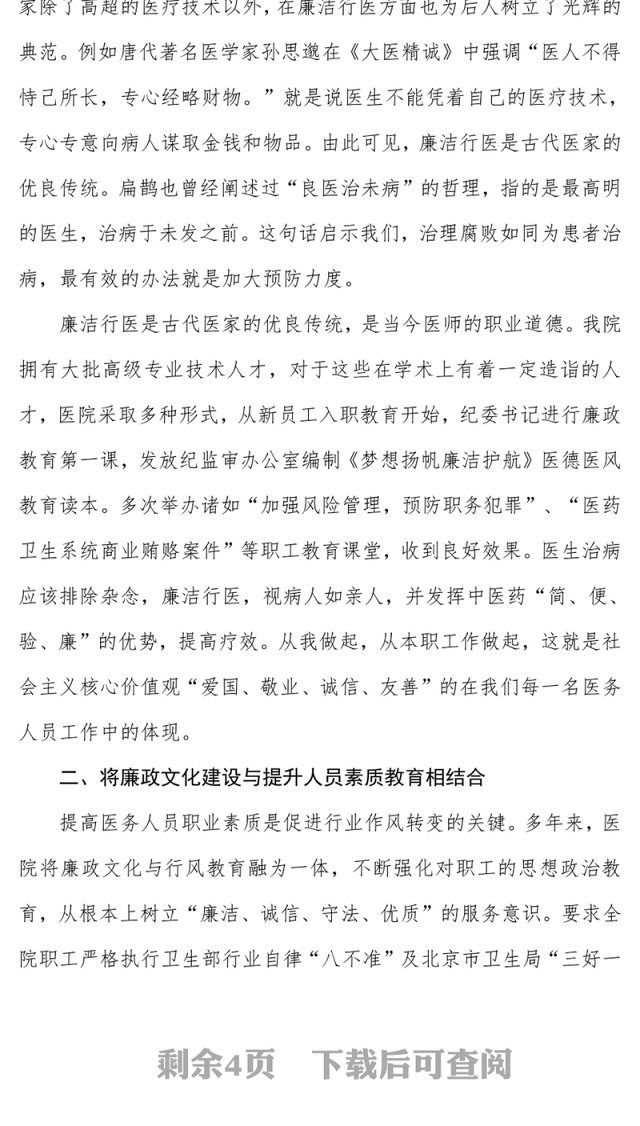 加强医院廉政文化建设践行社会主义核心价值观