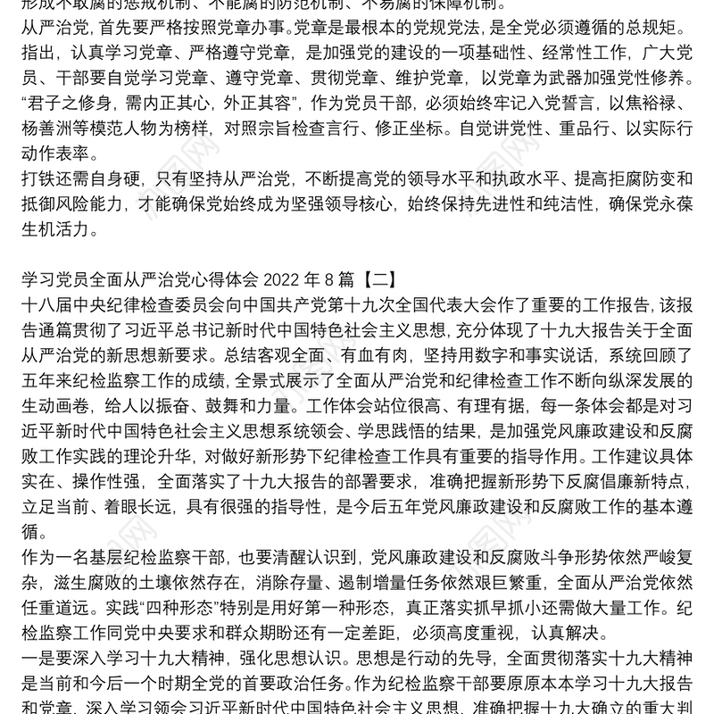 学习党员全面从严治党心得体会2022年8篇