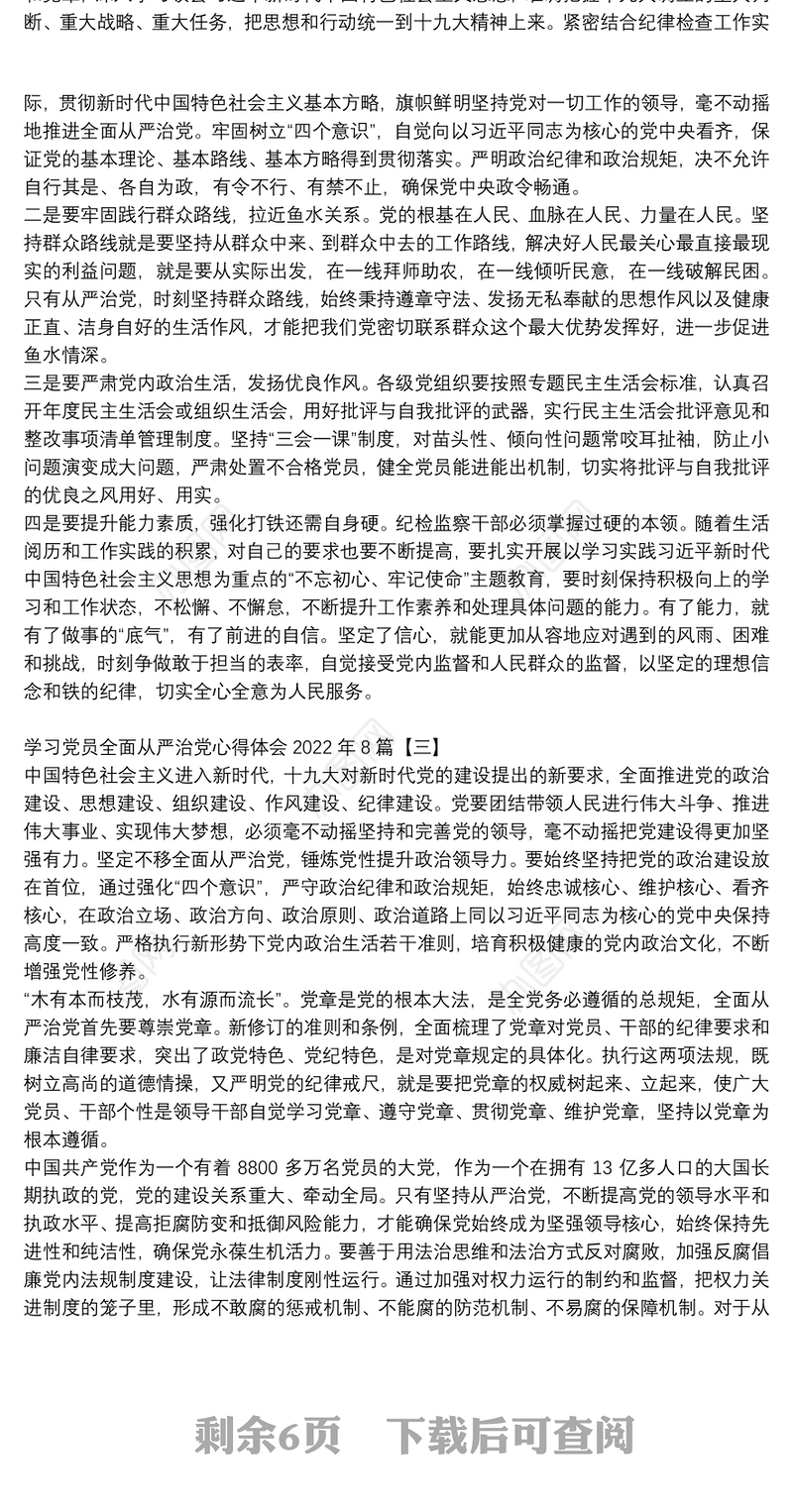 学习党员全面从严治党心得体会2022年8篇