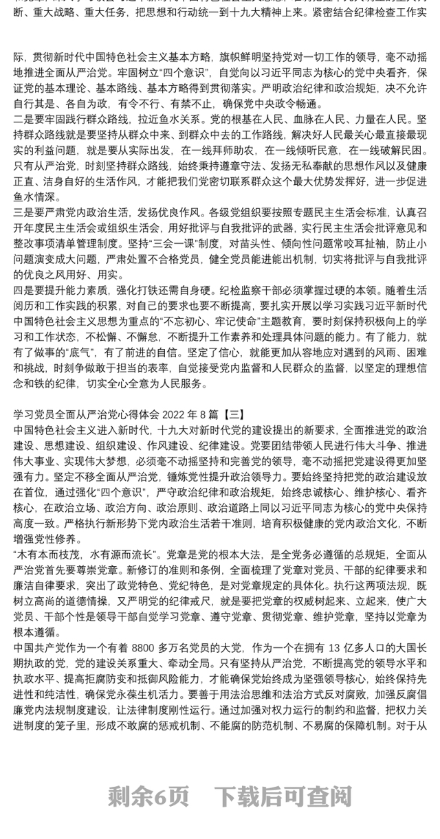 学习党员全面从严治党心得体会2022年8篇