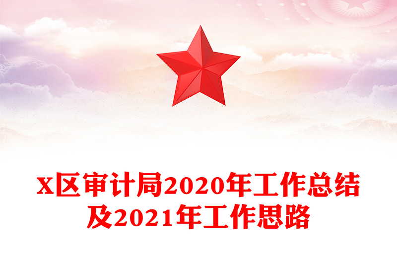 X区审计局2020年工作总结及2021年工作思路