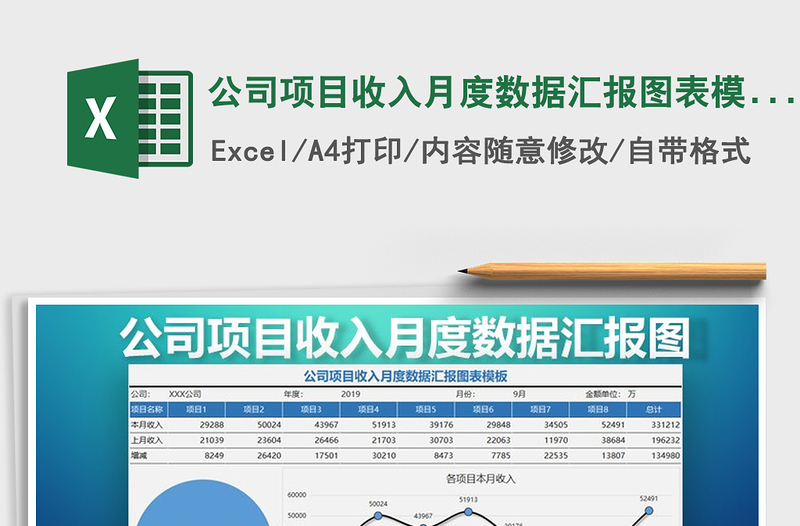 2021年公司项目收入月度数据汇报图表模板