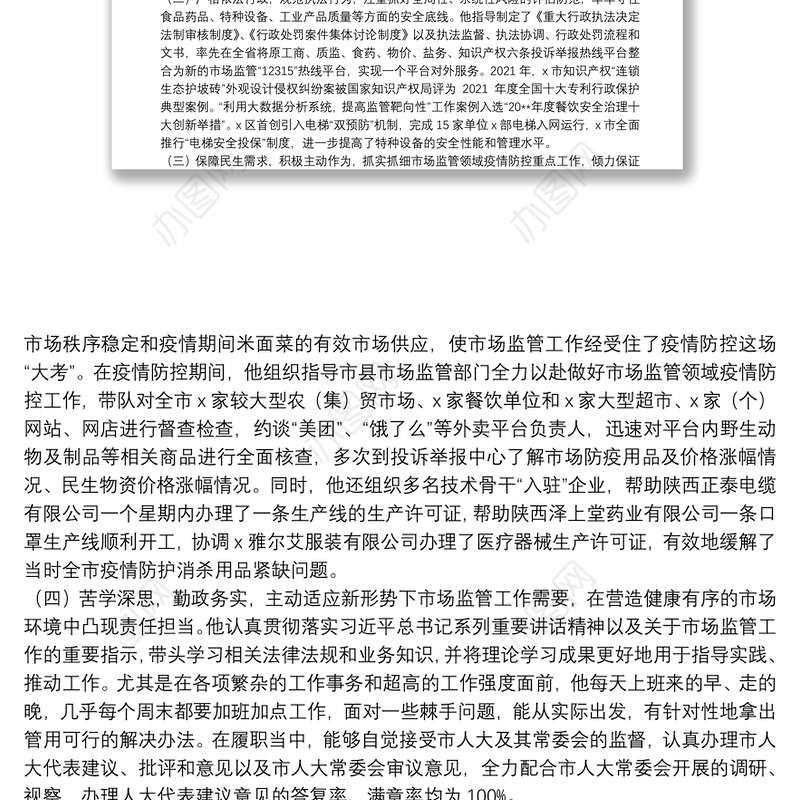 关于市市场监督管理局局长履职情况的调研报告