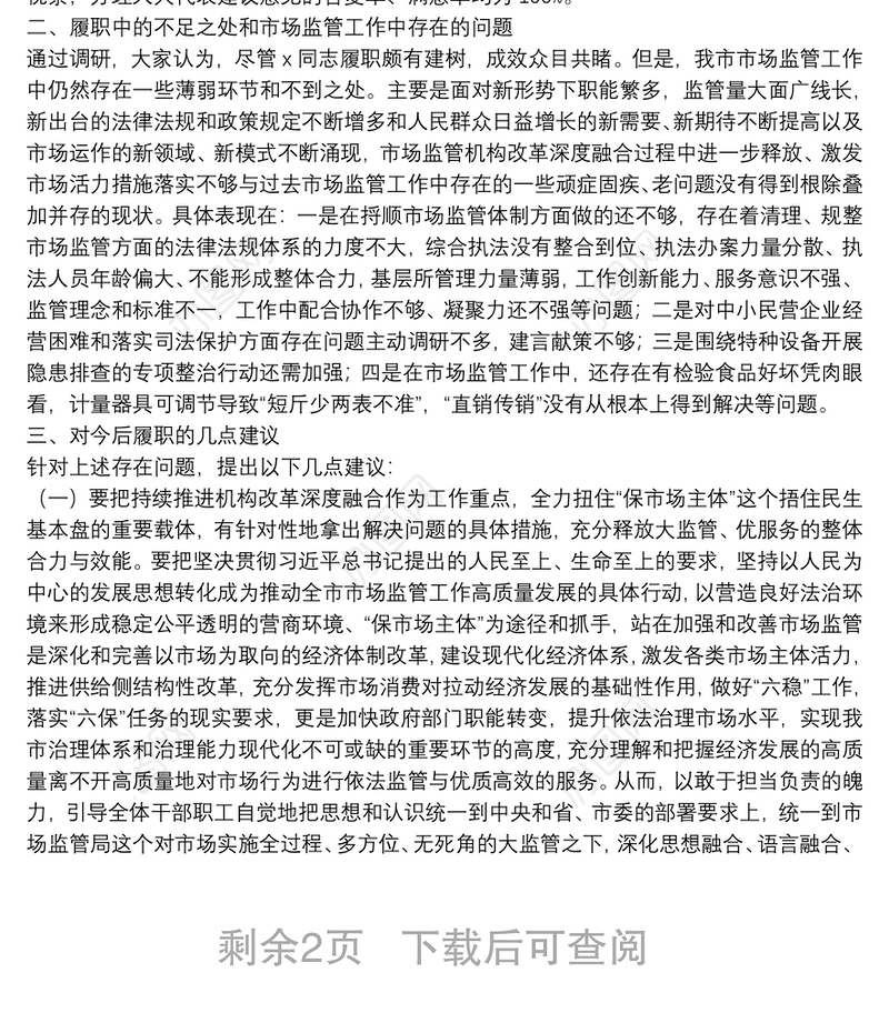 关于市市场监督管理局局长履职情况的调研报告