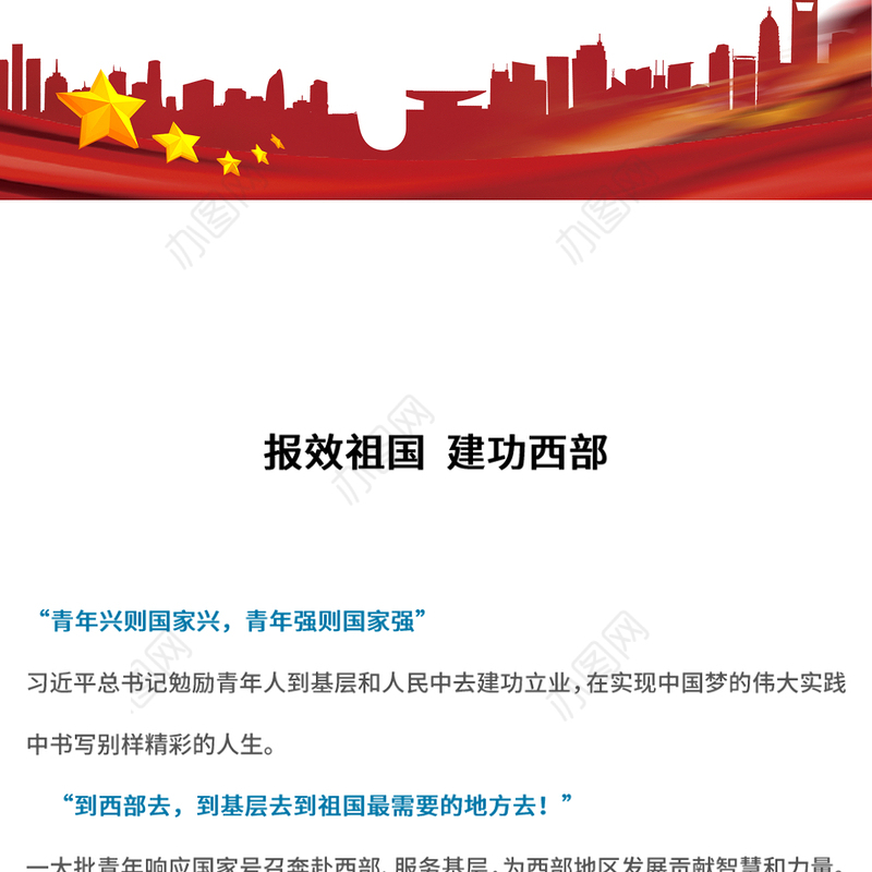 报效祖国建功西部PPT红色精美大学生志愿服务西部计划宣传模板(讲稿)