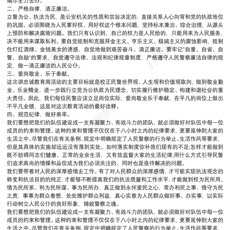 人民警察忠诚教育心得体会范文