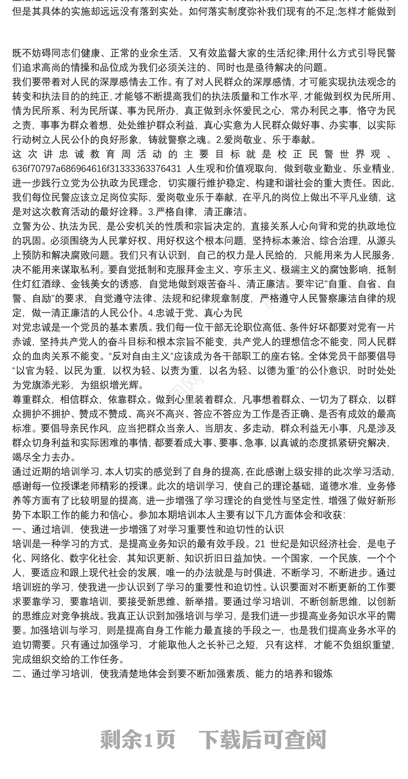 人民警察忠诚教育心得体会范文