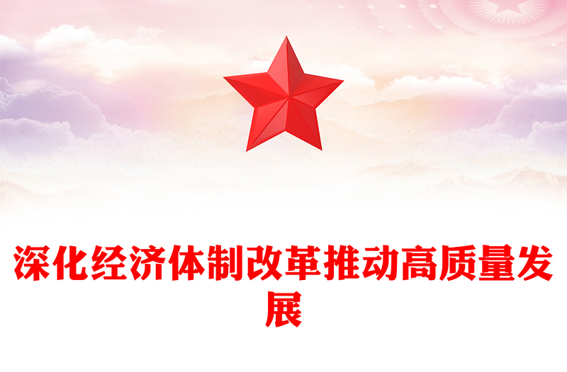 简洁风深化经济体制改革推动高质量发展PPT二十届四中全会主题党课课件(讲稿)