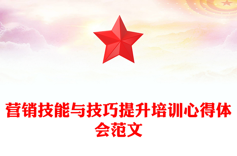 营销技能与技巧提升培训心得体会范文