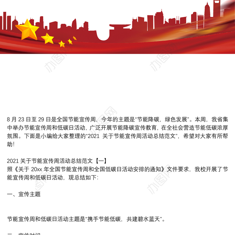 2021关于节能宣传周活动总结范文