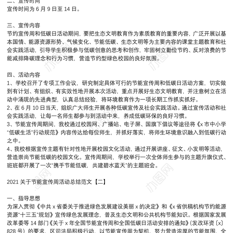 2021关于节能宣传周活动总结范文