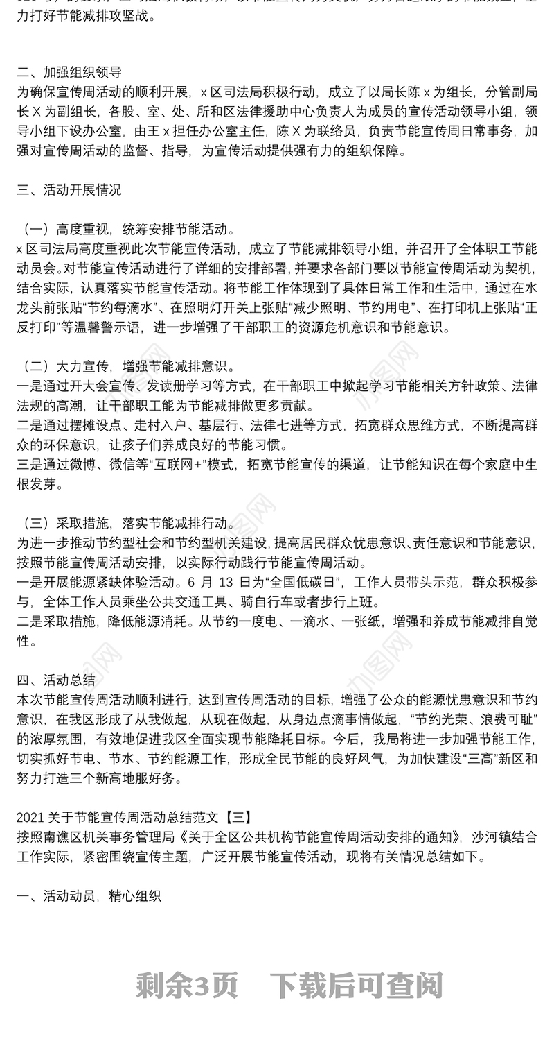 2021关于节能宣传周活动总结范文