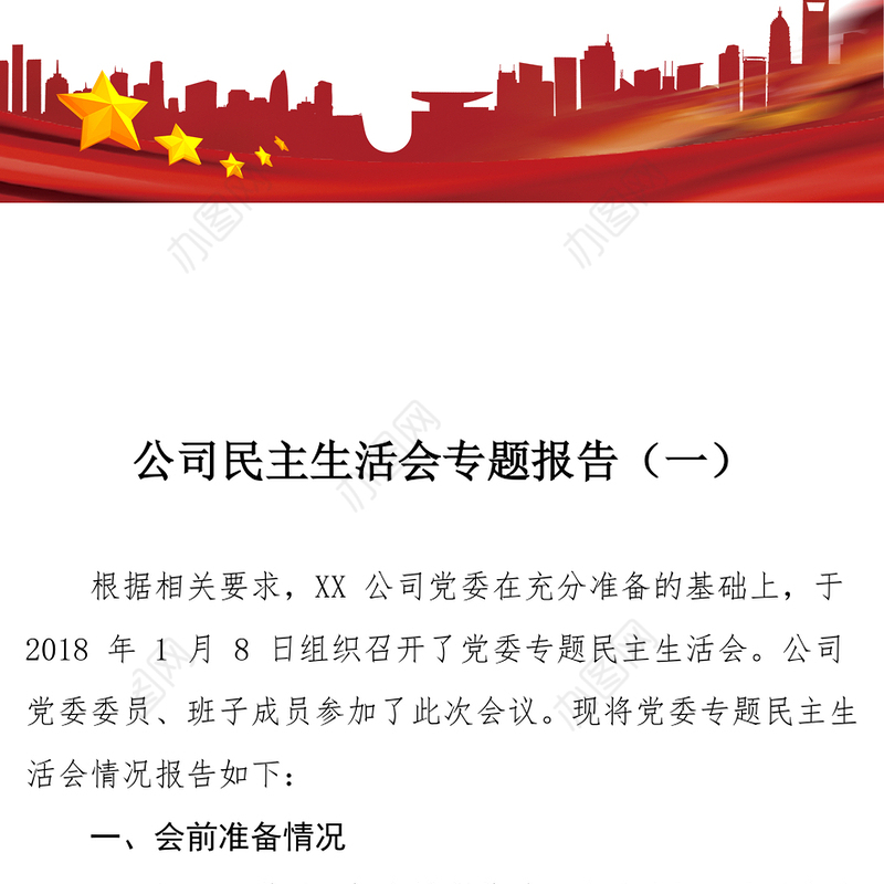 公司民主生活会专题报告(二)