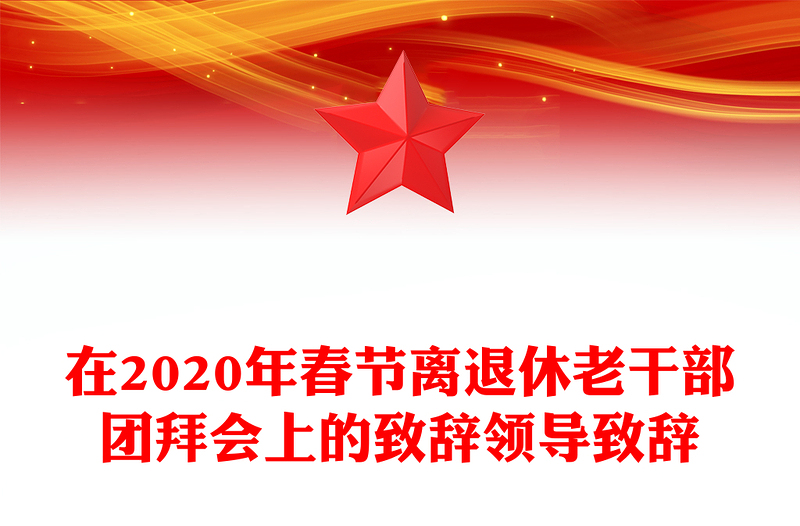在2020年春节离退休老干部团拜会上的致辞领导致辞