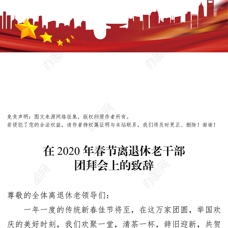 在2020年春节离退休老干部团拜会上的致辞领导致辞