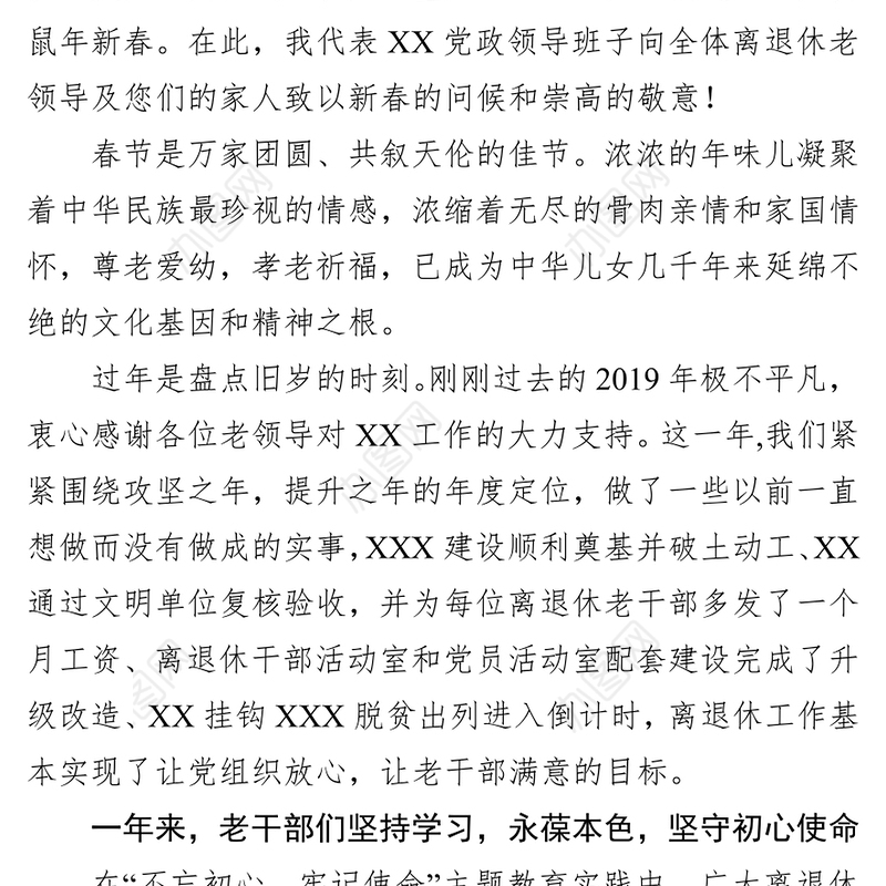 在2020年春节离退休老干部团拜会上的致辞领导致辞
