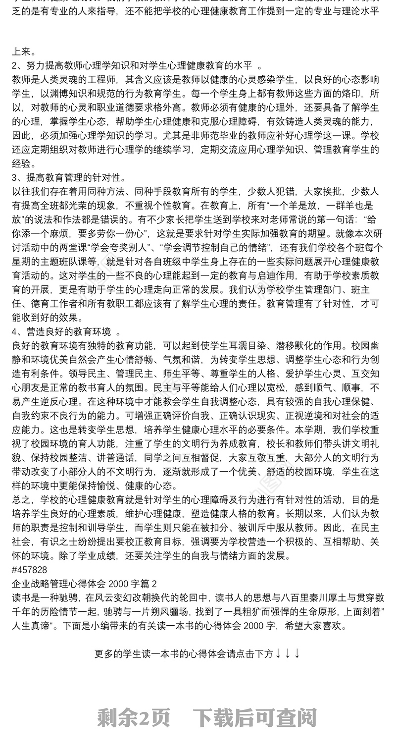 企业战略管理心得体会2000字3篇