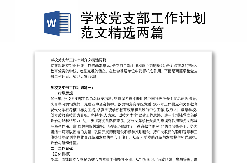 学校党支部工作计划范文精选两篇
