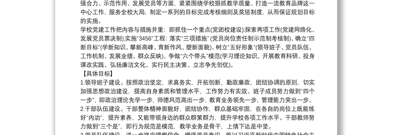 学校党支部工作计划范文精选两篇