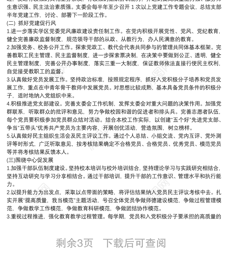 学校党支部工作计划范文精选两篇