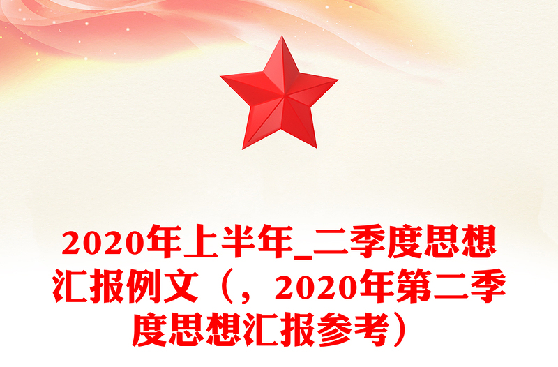 2020年上半年_二季度思想汇报例文（，2020年第二季度思想汇报参考）