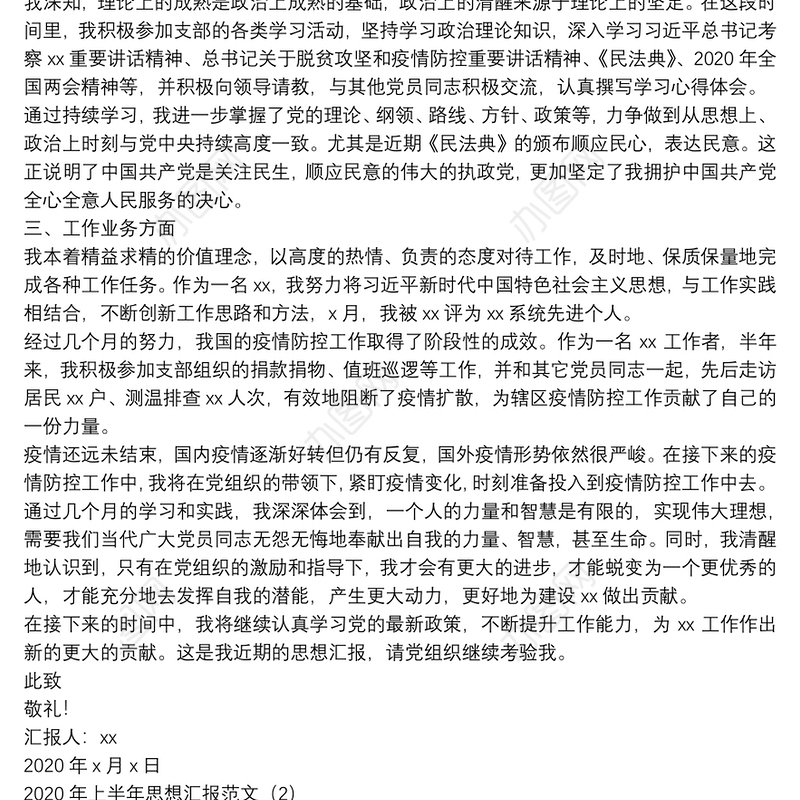 2020年上半年_二季度思想汇报例文（，2020年第二季度思想汇报参考）