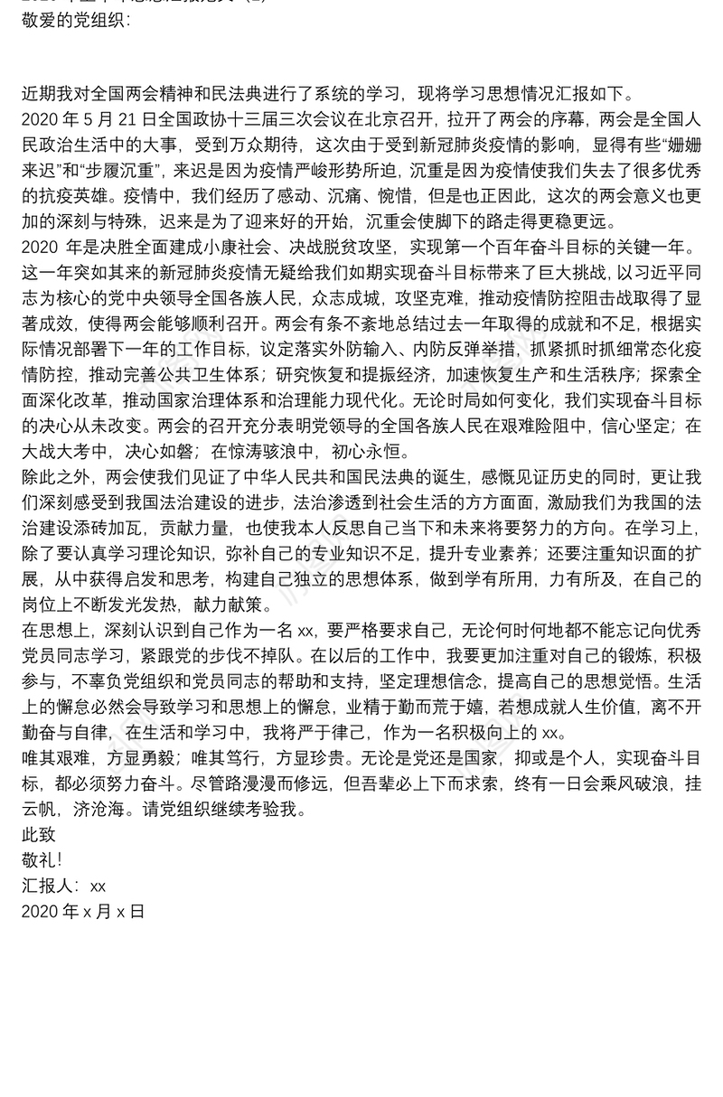 2020年上半年_二季度思想汇报例文（，2020年第二季度思想汇报参考）