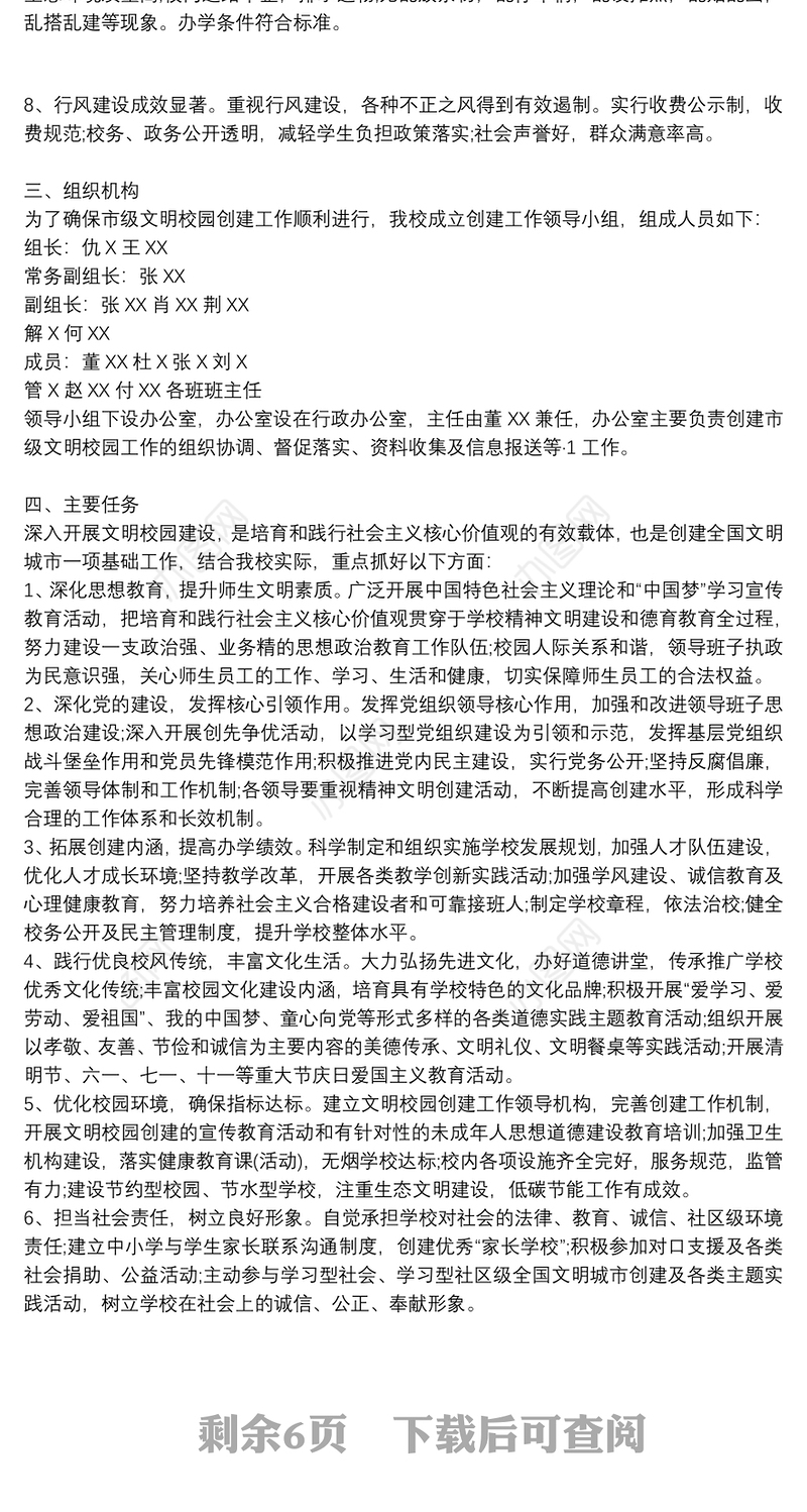 小学有关开展文明校园创建活动情况说明报告三篇