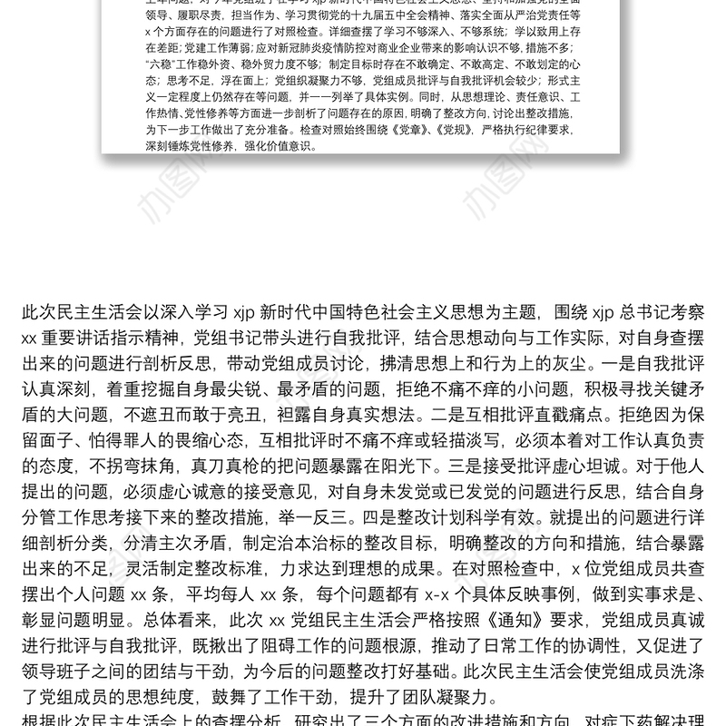 召开2021年专题组织生活会情况报告汇编（6篇）