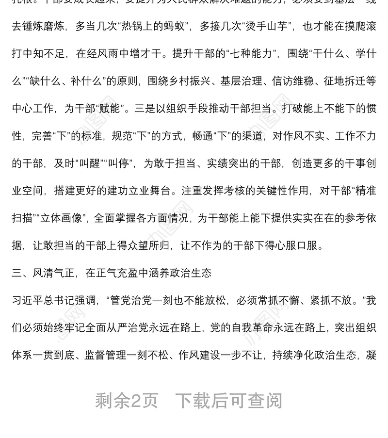 党课：党员干部要在全面建设社会主义现代化新篇章中展现组织担当