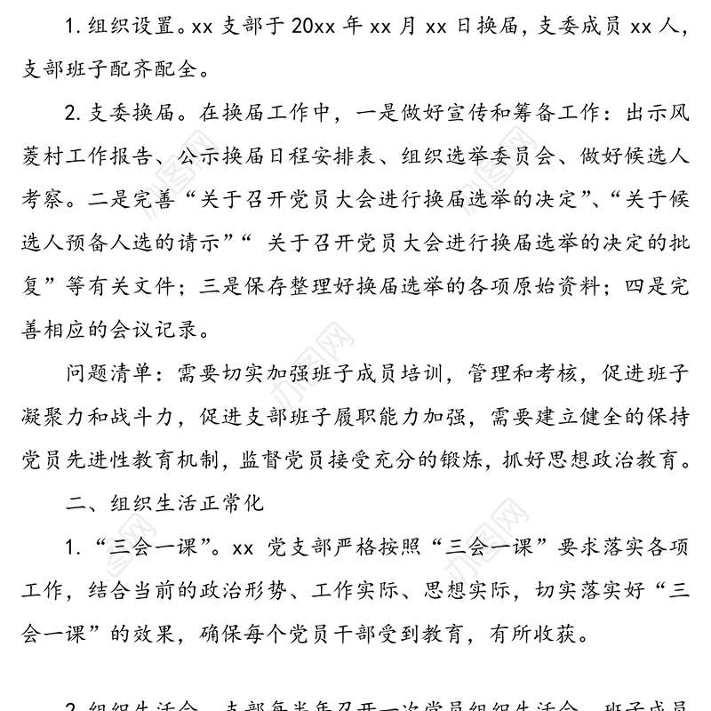 党支部“五化”建设自查情况报告(五化建设总结汇报报告，支部工作总结)