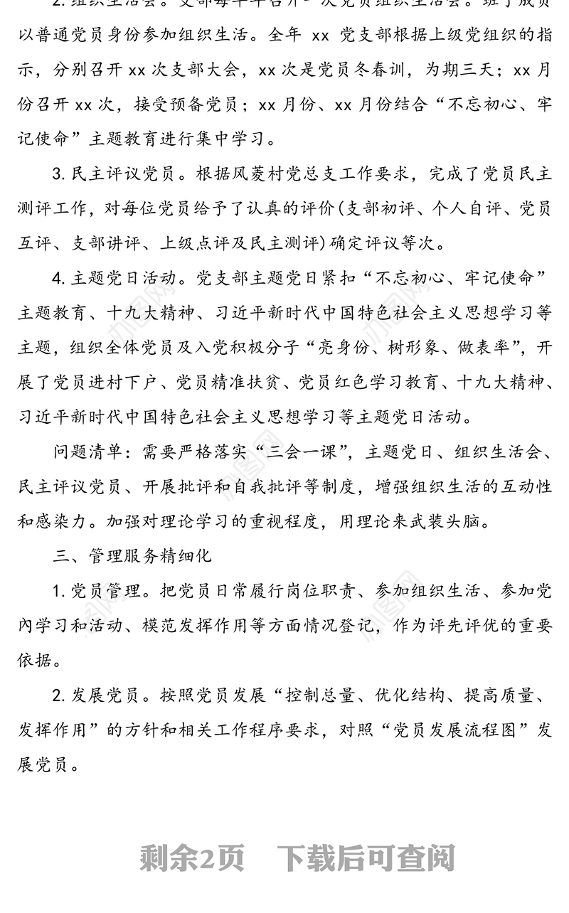 党支部“五化”建设自查情况报告(五化建设总结汇报报告，支部工作总结)