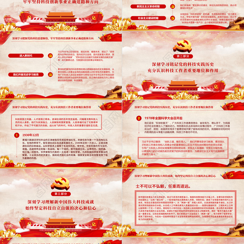 2021以党史励志以科技兴邦PPT红色简洁回顾百年来党的科技思想和科技实践的伟大历史党课课件