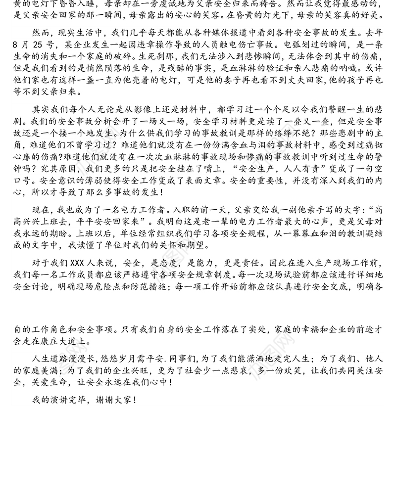 安全在我心中——电力企业安全演讲比赛