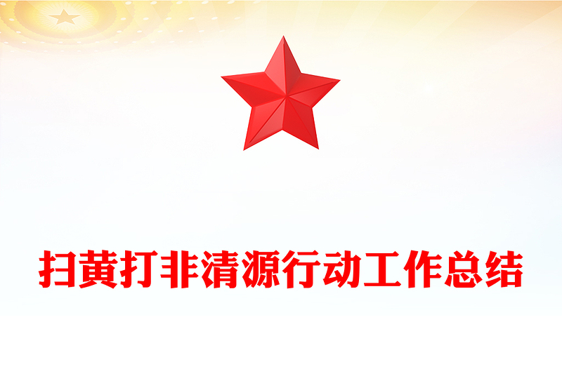 扫黄打非清源行动工作总结