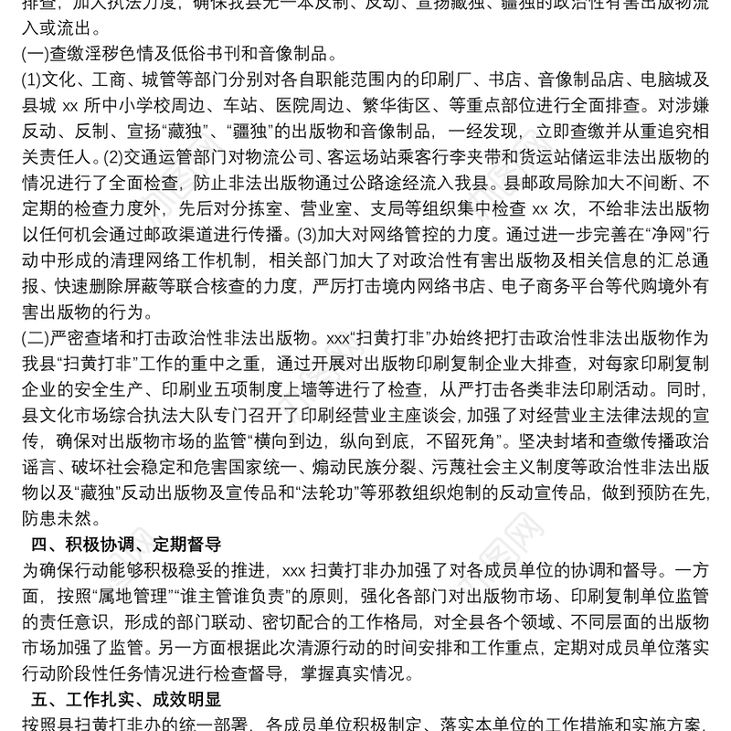 扫黄打非清源行动工作总结