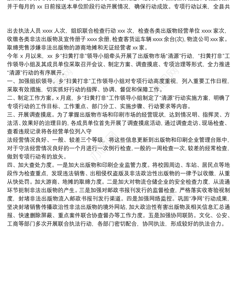 扫黄打非清源行动工作总结