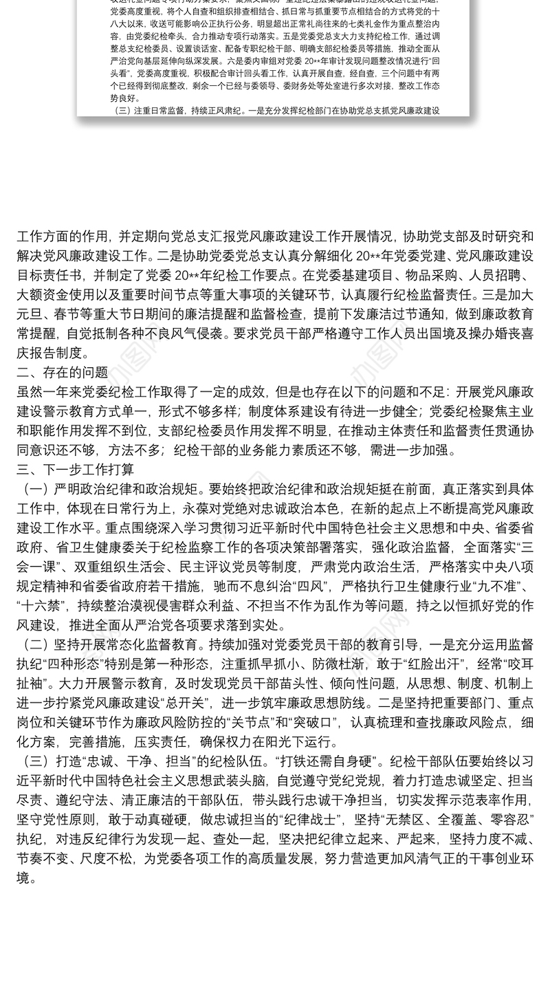 党委2021年度纪检工作总结