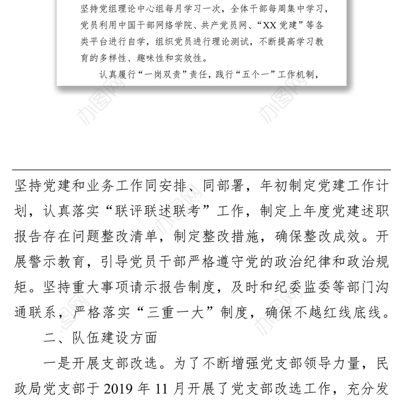 民政局党支部创建最强党支部自评报告