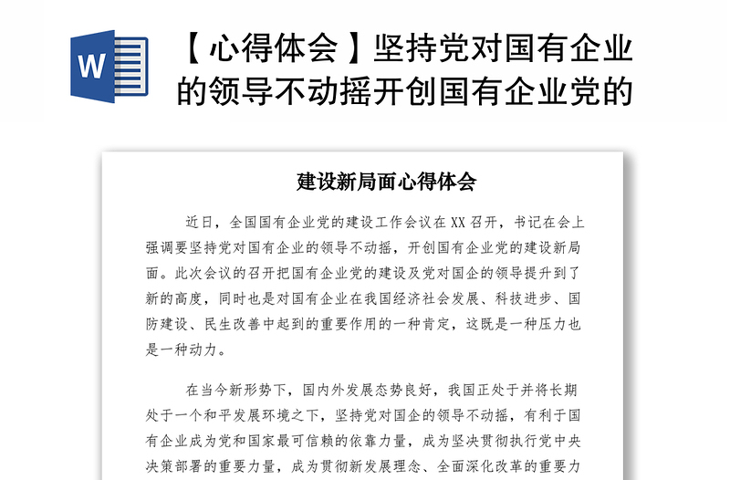 2021【心得体会】坚持党对国有企业的领导不动摇开创国有企业党的建设新局面心得体会