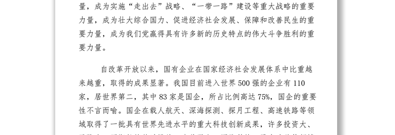 2021【心得体会】坚持党对国有企业的领导不动摇开创国有企业党的建设新局面心得体会