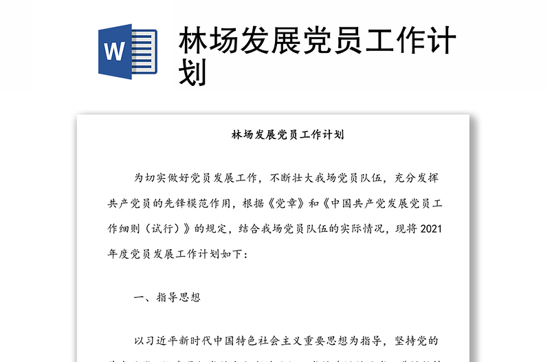 林场发展党员工作计划