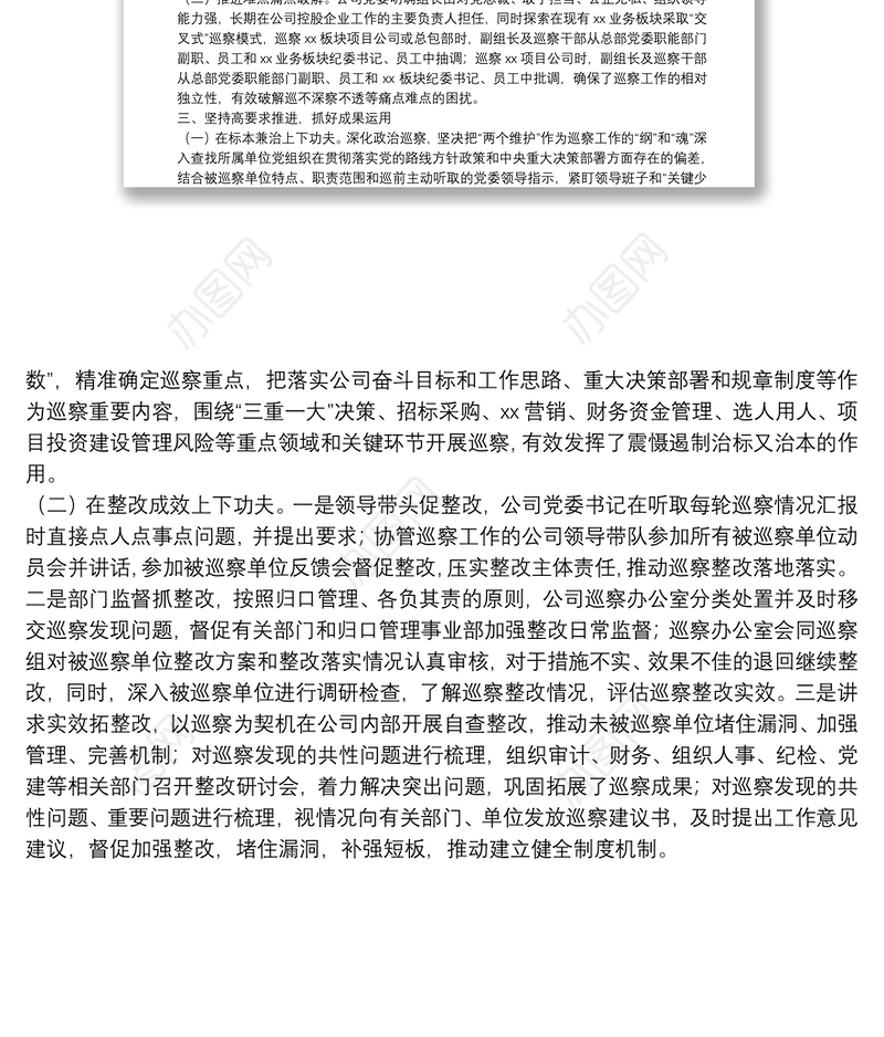 2021年巡察整改工作总结