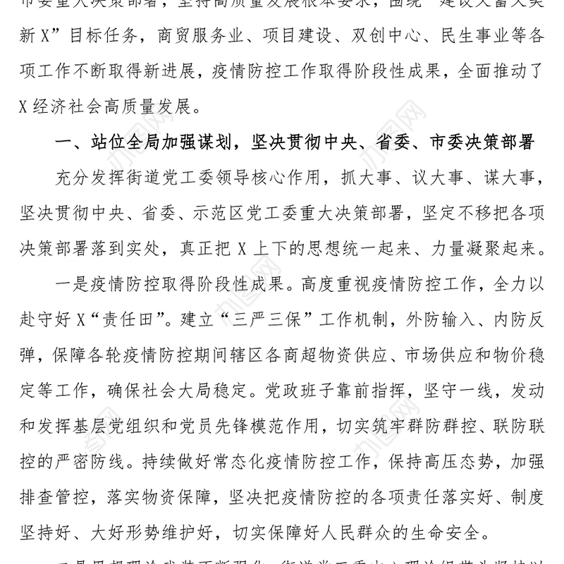 街道书记述职述廉述职报告