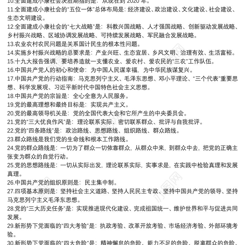 党员应知应会知识题