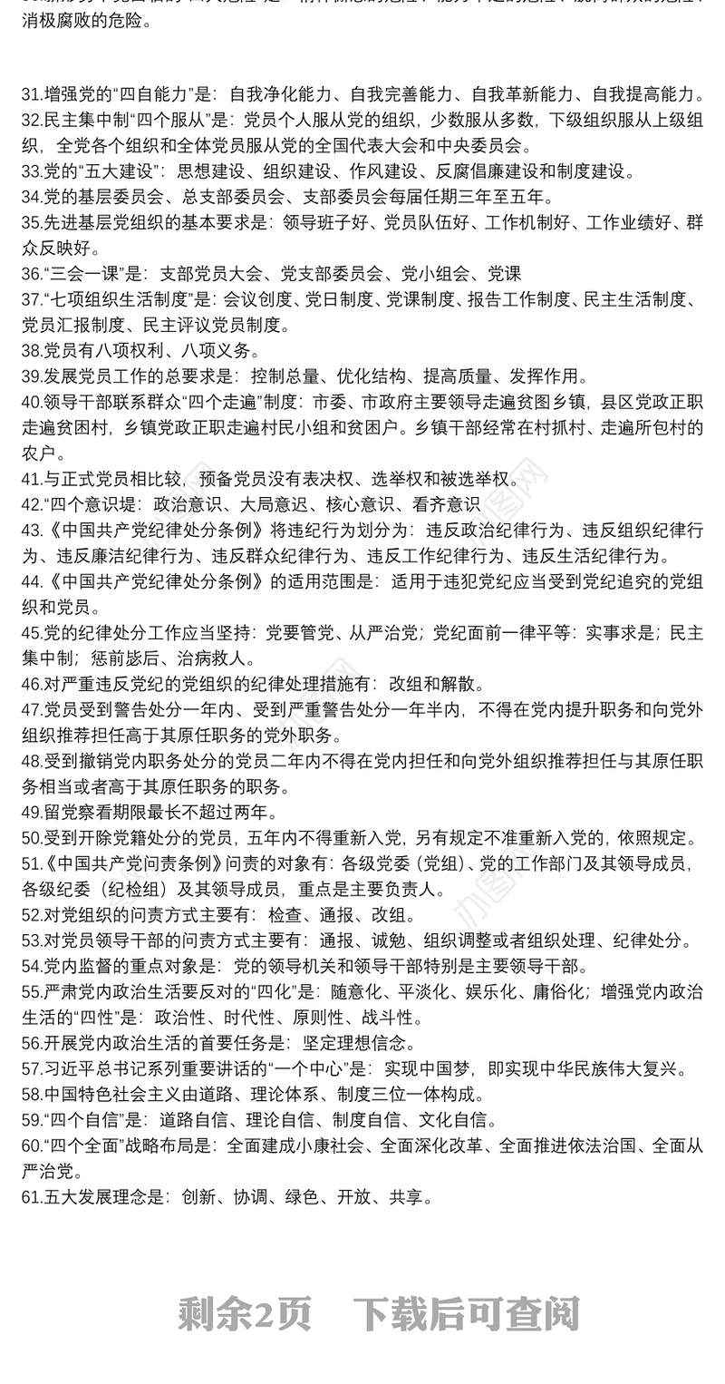 党员应知应会知识题